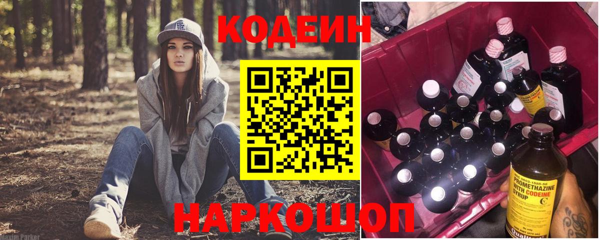 Codein Purple Drank  Вход с VPN  Георгиевск 