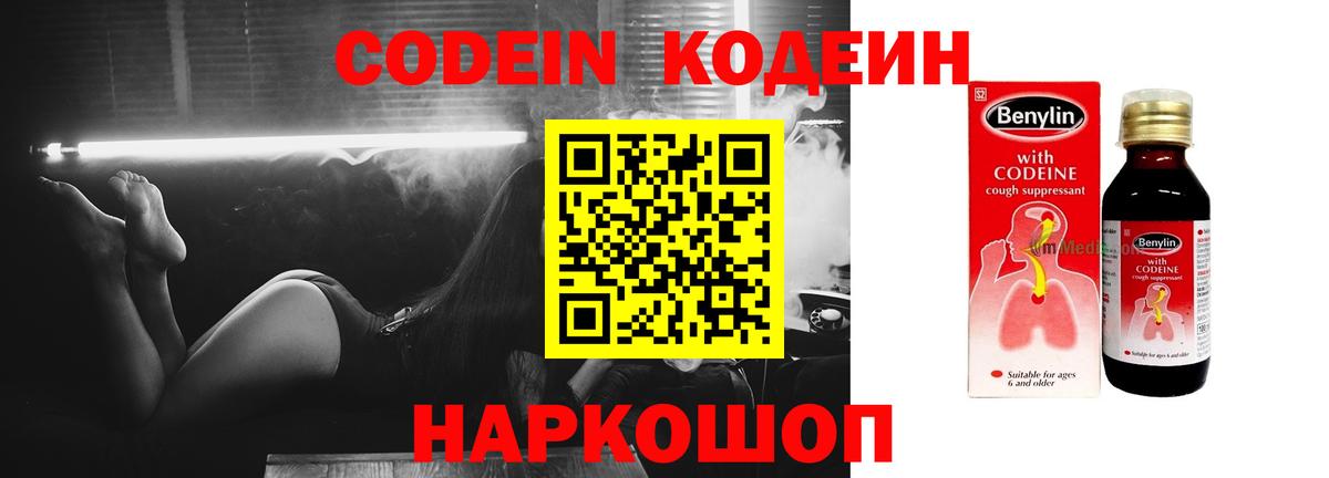 Codein напиток Lean (лин) Георгиевск